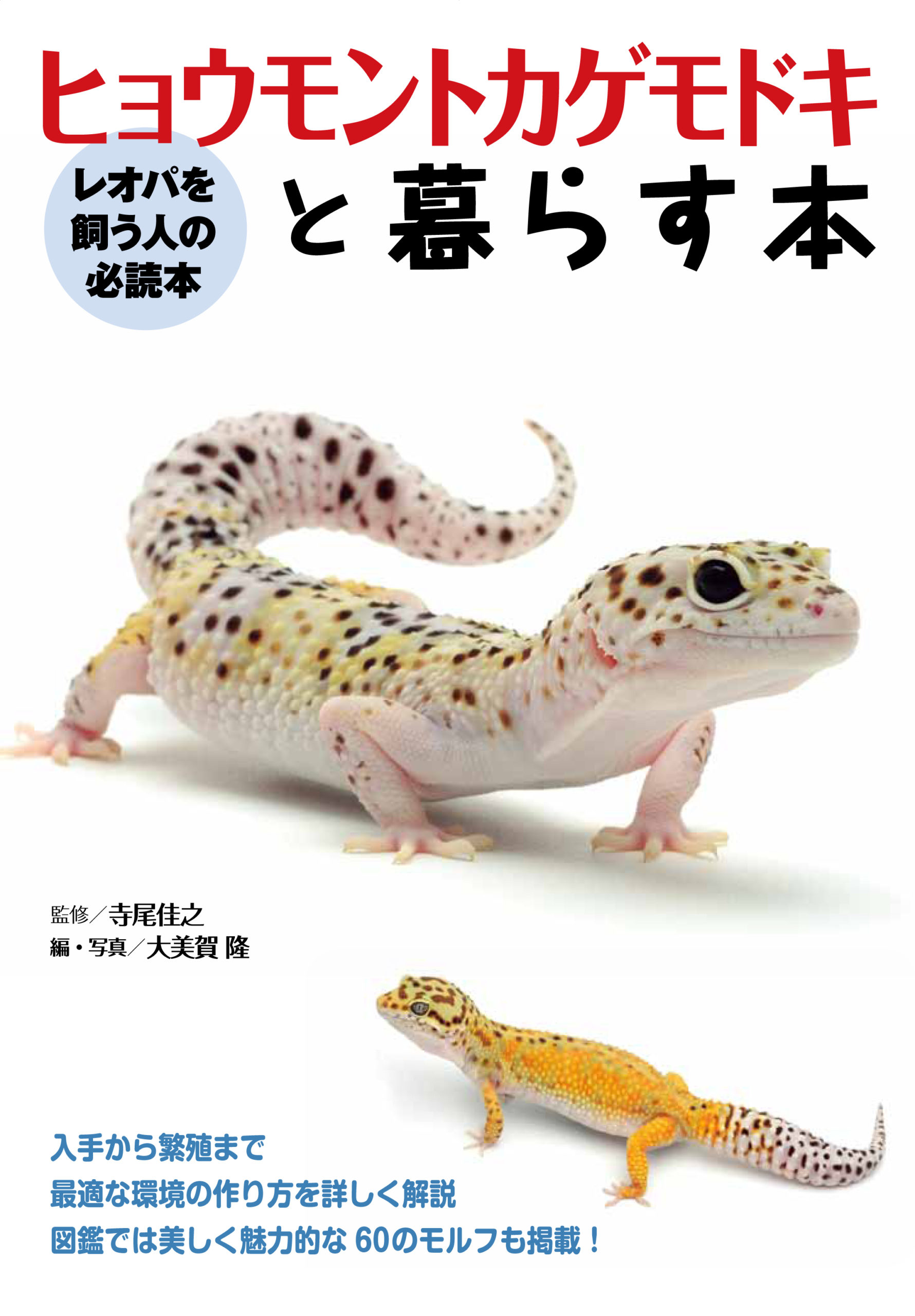 ヒョウモントカゲモドキと暮らす本 エムピージェー