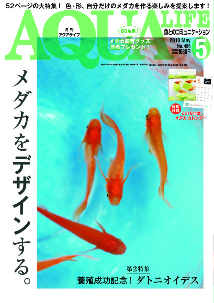 アクアライフ2018年05月号