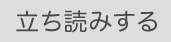 立ち読みボタン