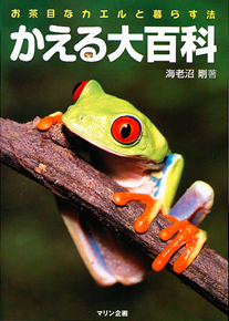 かえる大百科 エムピージェー かえる大百科 エムピージェー