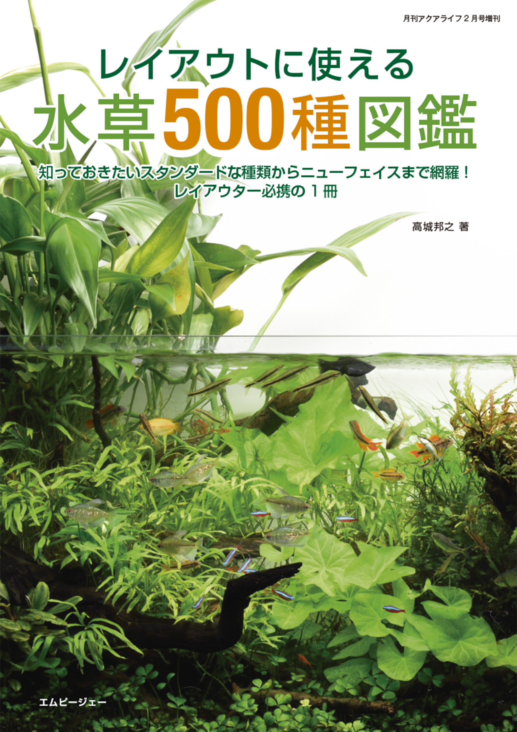 レイアウトに使える 水草500種図鑑