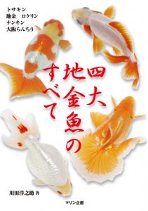 四大地金魚のすべて