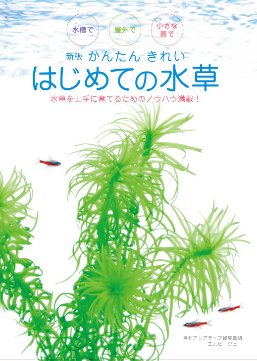 新版 はじめての水草