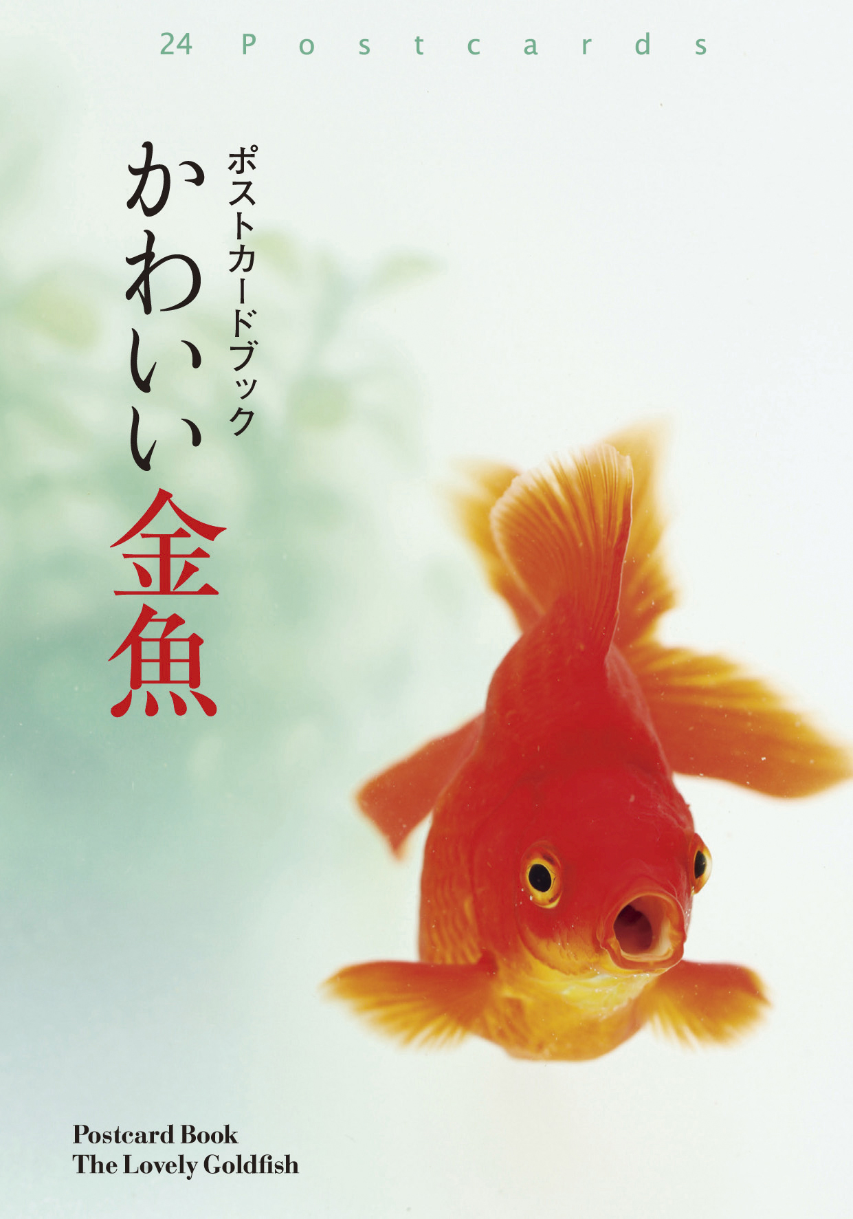 ポストカードブック かわいい金魚 エムピージェー