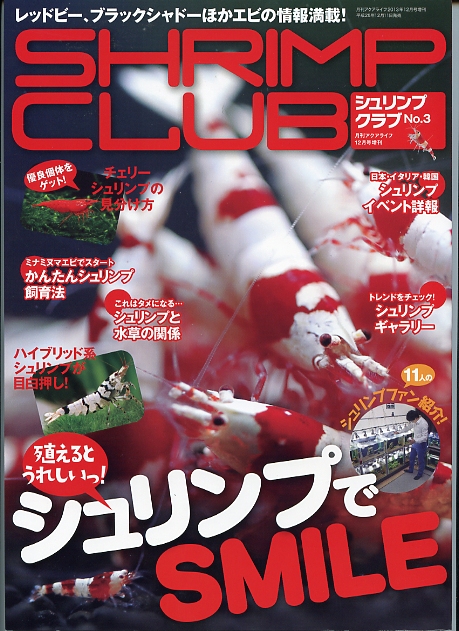 エビ飼育情報誌 シュリンプクラブ13 No 3は13年12月11日発売 エムピージェー エビ飼育情報誌 シュリンプクラブ13 No 3は13年12月11日発売 エムピージェー