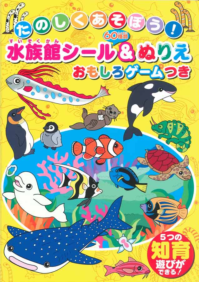 水族館シール＆ぬりえ　おもしろゲームつき　