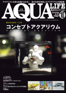 アクアライフ2018年10月号