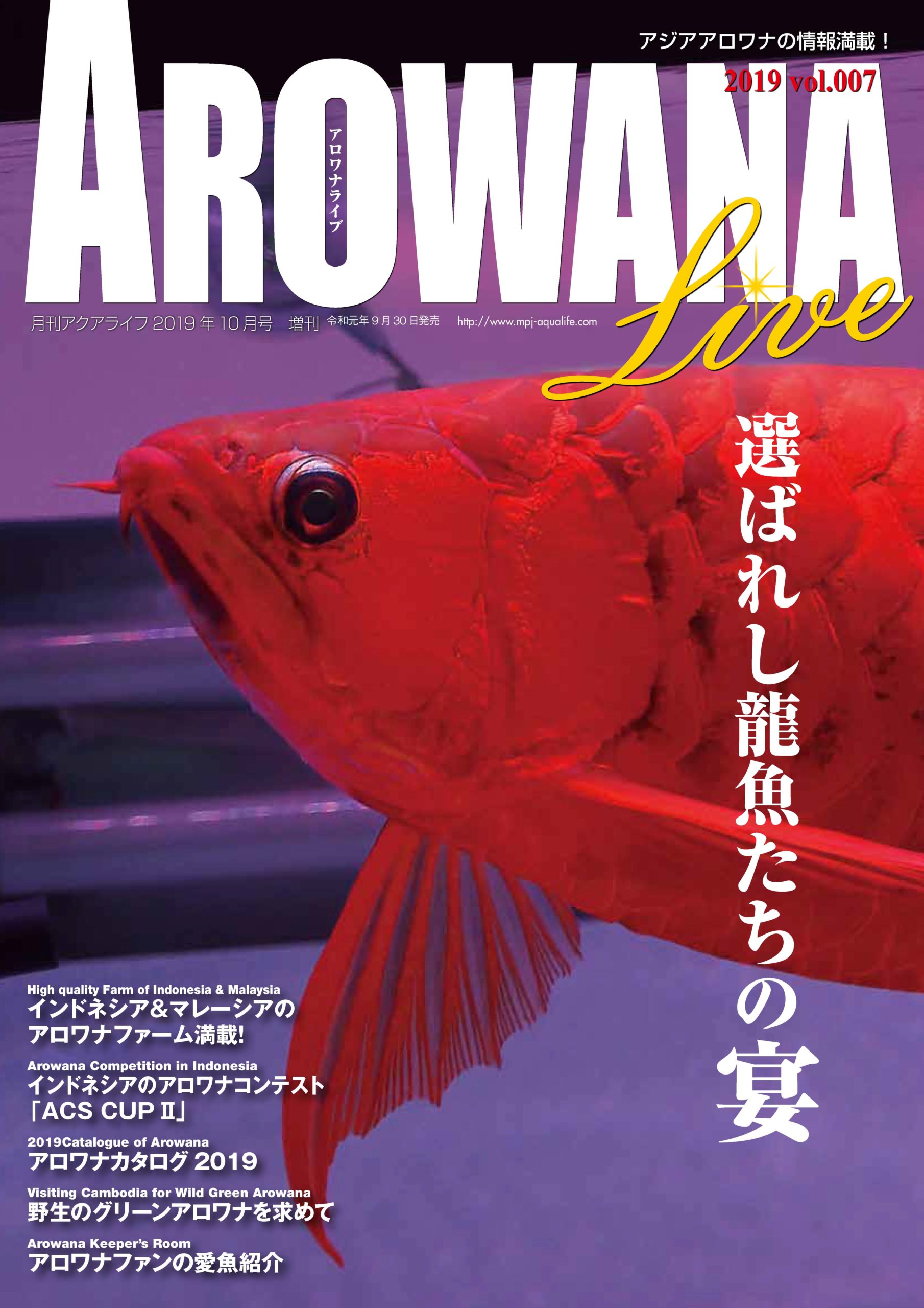 アロワナライブ19 Vol 007は19年9月30日発売 エムピージェー