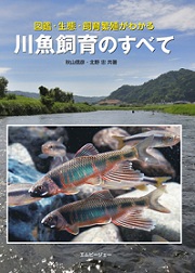 川魚飼育のすべて エムピージェー 川魚飼育のすべて エムピージェー