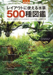 レイアウトに使える水草500種図鑑新装版