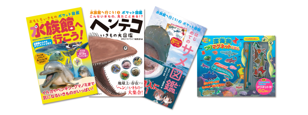 水族館向け書籍