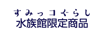 すみっコぐらし水族館限定商品