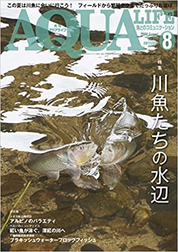 アクアライフ2022年8月号は7月11日発売！ ｜ エムピージェー