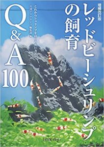 増補改訂版レッドビーシュリンプの飼育Q&A100