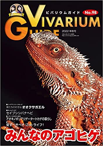 ビバリウムガイドNo.98は2022年8月3日発売！ ｜ エムピージェー