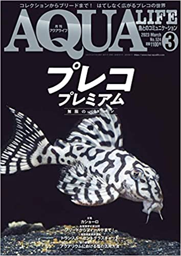 アクアライフ2023年3月号は2月10日発売！ ｜ エムピージェー