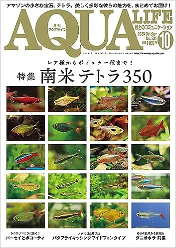 アクアライフ2023年10月号9月11日発売！ ｜ エムピージェー