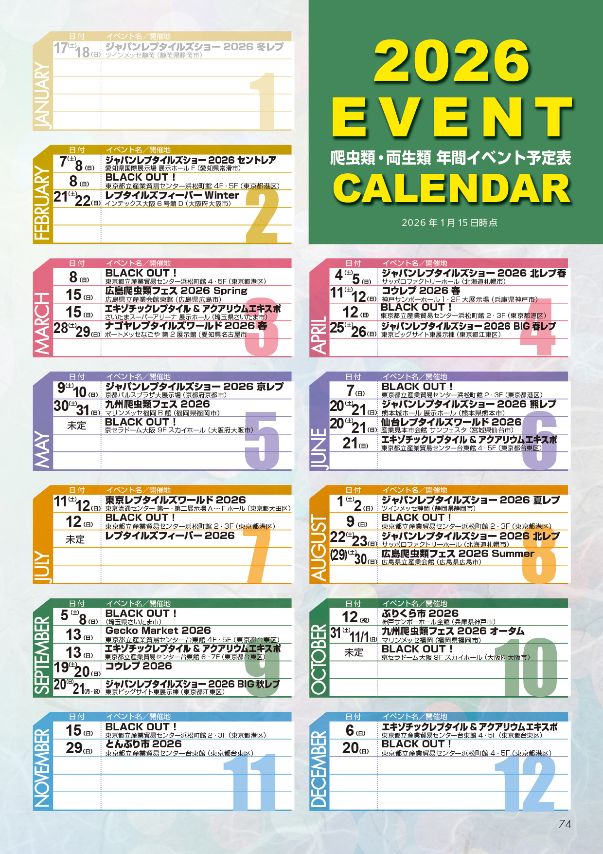2026年 爬虫類・両生類 年間イベント予定表 訂正版